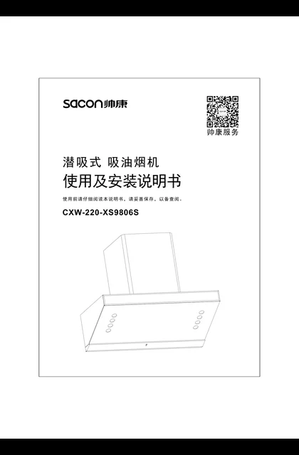 sacon 帅康 9806S